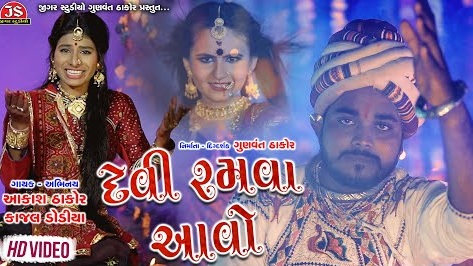 Devi Ramava Aavo – Aakash Thakor Ringtone Download